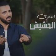 ربيع العمري لفلي حشيش