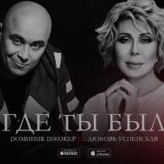 Где Ты Был Успенская