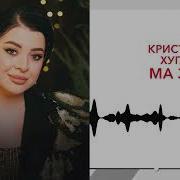 Кристина Хугаева Ма Зарда