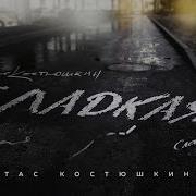 Она Была Моей Женщиной Она Любила Меня Скачать Костюшкин