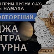 Мантра Сатурну 108 Раз