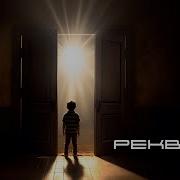 Последний Критерий Реквием