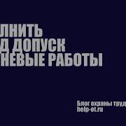 Наряд Допуск На Огневые Работы