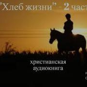 Хлеб Жизни 2 Часть