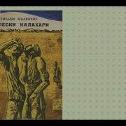 Пески Калахари Книга