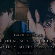 Фанфик Юнмины I Will Achieve You 1 Часть