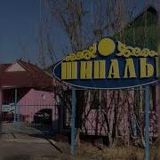 Шархат Курбанов Сaнат
