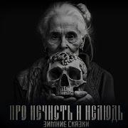 Аудиокнига Про Нечисть