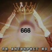 Придёт Ли Антихрист Из Европы Дерек Принс