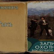 Из Записок Охотника Западной Сибири