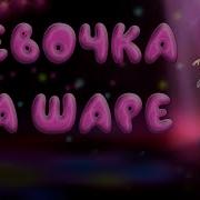 Денискины Рассказы Девочка На Шаре