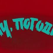 Ну Погоди Intro Effects
