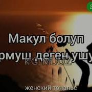 Ээрчип Кеттим Кара Тору Бир Кызды Текст