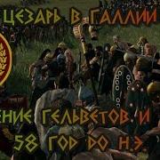 Война Которой Не Ждали Кампания Цезаря В Кельтике 58