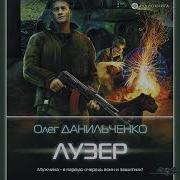 Олег Данильченко Аудиокниги