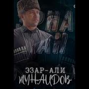 Баьцар Духар Дуьхина На На На На