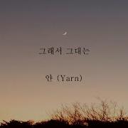 그래서 그대는