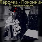 Каждый Кто Делал Тебе Больно Покойник Мужска Верси