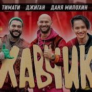Даня Милохин Хавчик