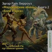 Марсианские Войны