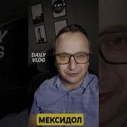 Мексидол
