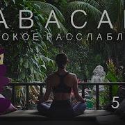 Шавасана Намаста Сьей