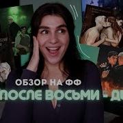 И После 8 Дыши Глава 24