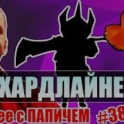 Лучшее С Папичем