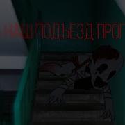 Страшилки Гача Лайф Подъезд