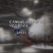Нервы Дорогой Человек Speed Up