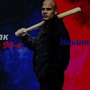 Аудиокнига Лихие Девяностые Волк 5
