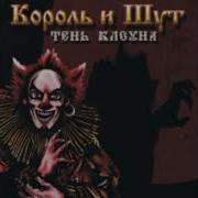 Король И Шут Тень Вольфа