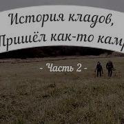 Пришёл Как То Камрад