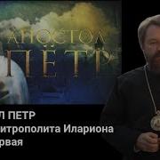 Митрополит Иларион Проповеди