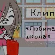 Старые Гача Клипы