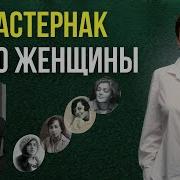 Пастернак И Его Женщины