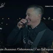 Знаешь Ли Ты Башмак Великана