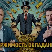 Одержимость Обладанием