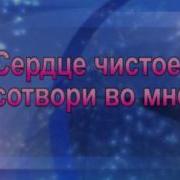 Сердце Чистое Сотвори Во Мне Христианские Песни