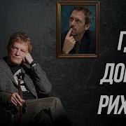 Доктор Рихтер