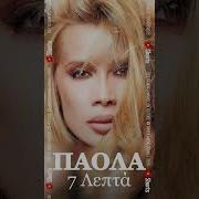 Πάολα 7 Λεπτά