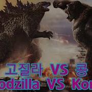 고질라 Vs 콩 브금
