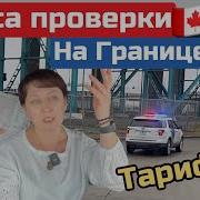 Поверка Груза На Американской Границе Дальнобой По Сша 2025