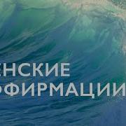 Аффирмации На Женскую Энергию На Ночь