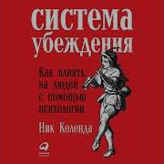 Система Убеждения Как Влиять На Людей С Помощью Психологии