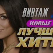 Винтаж Новые И Лучшие Хиты 2022
