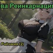 Чёртова Реинкарнация Глава 298