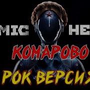 Atomic Heart Скляр Комарово Metal Version Рок Версия By Skyfox Rock