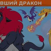 Звуки Драконы Мультики Для Детей