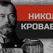 Николашка Кровавый